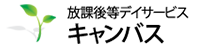 放課後等デイサービス キャンバス